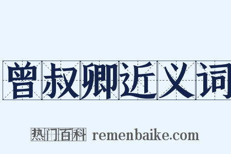 曾叔卿近义词是什么意思的图片